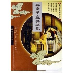 《耳食錄三異筆談》 《耳食錄三異筆談》