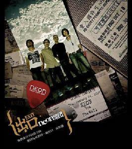 霓虹樂團 霓虹樂團