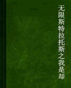 無限斯特拉托斯之我是卻 無限斯特拉托斯之我是卻