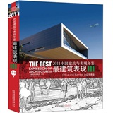 2011中國建築與表現年鑑·最建築表現3：辦公與商業