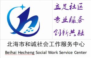 北海市和誠社會工作服務中心 北海市和誠社會工作服務中心