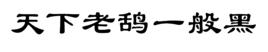 天下老鴰一般黑 天下老鴰一般黑