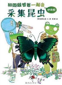 和雨蛙爸爸一起採集昆蟲 和雨蛙爸爸一起採集昆蟲
