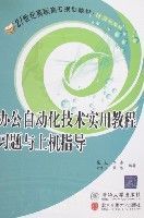 辦公自動化技術實用教程習題與上機指導