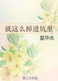 就這么掉進坑裡 就這么掉進坑裡