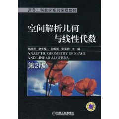 空間解析幾何與線性代數