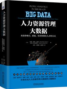 人力資源管理大數據 人力資源管理大數據