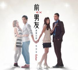 前男友EX