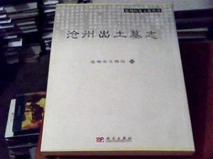 滄州出土墓誌 滄州出土墓誌