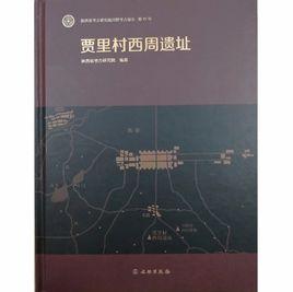 賈里村西周遺址 賈里村西周遺址