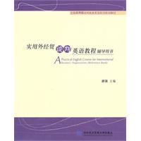 實用外經貿談判英語教程輔導用書