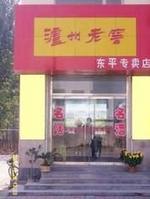 瀘州老窖東平專賣店 瀘州老窖東平專賣店