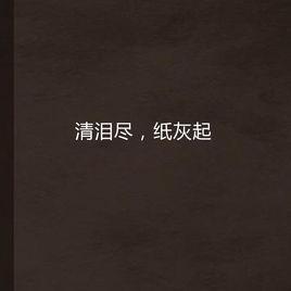 清淚盡,紙灰起 清淚盡,紙灰起