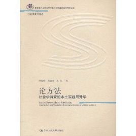 論方法:社會學調查的本土實踐與升華 論方法:社會學調查的本土實踐與升華