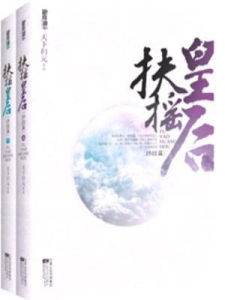 扶搖皇后[天下歸元創作小說]