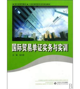 國際貿易單證實務與實訓 國際貿易單證實務與實訓