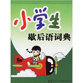 小學生歇後語詞典