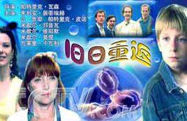 舊日重返 舊日重返