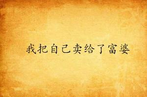 我把自己賣給了富婆 我把自己賣給了富婆