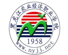黑龍江農業經濟職業學院 黑龍江農業經濟職業學院
