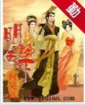 明揚天下[網路小說]