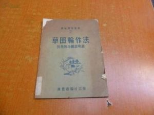 草田輪作 草田輪作