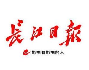 長江日報 長江日報