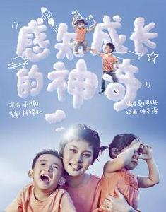 感知成長的神奇 感知成長的神奇