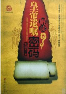 解讀皇帝遺囑密碼 解讀皇帝遺囑密碼