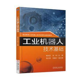 工業機器人技術基礎[機工社2017年出版教材，楊傑忠主編]