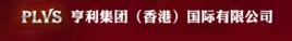 亨利國際集團(香港)有限公司 亨利國際集團(香港)有限公司