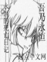 吾乃永恆 吾乃永恆