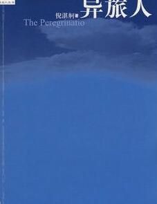 異旅人 異旅人