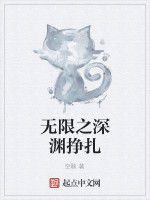 無限之深淵掙扎