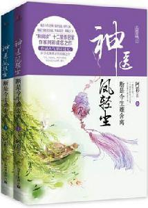 神醫鳳輕塵 神醫鳳輕塵