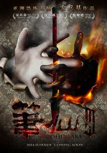 《筆仙Ⅲ》概念海報