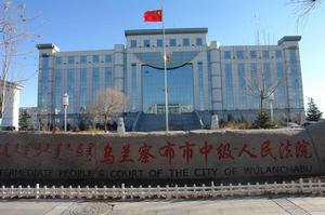 內蒙古烏蘭察布市中級人民法院
