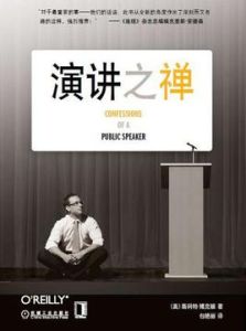 演講之禪:一位技術演講家的自白 演講之禪:一位技術演講家的自白