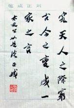 劉正成書法作品