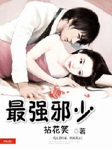 最強邪少[拈花笑創作的小說]