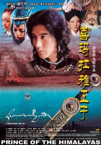 《喜瑪拉雅王子》 《喜瑪拉雅王子》
