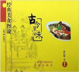 經典美食圖說:古今至味 經典美食圖說:古今至味