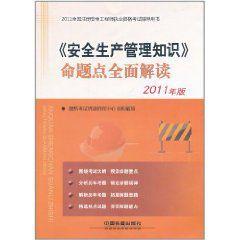 安全生產管理知識命題點全面解讀