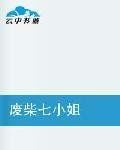 廢柴七小姐 廢柴七小姐