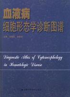 血液病細胞形態學診斷圖譜 血液病細胞形態學診斷圖譜
