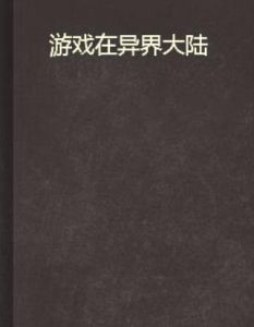 遊戲在異界大陸 遊戲在異界大陸