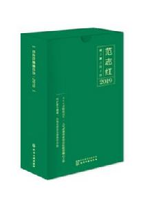 范志紅健康日曆2019 范志紅健康日曆2019