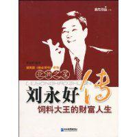 劉永好傳:飼料大王的財富人生 劉永好傳:飼料大王的財富人生