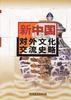 新中國對外文化交流史略 新中國對外文化交流史略