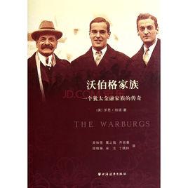 沃伯格家族 沃伯格家族